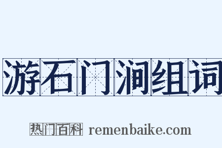 游石门涧组词是什么意思的图片